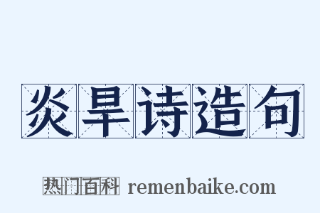 炎旱诗造句是什么意思的图片